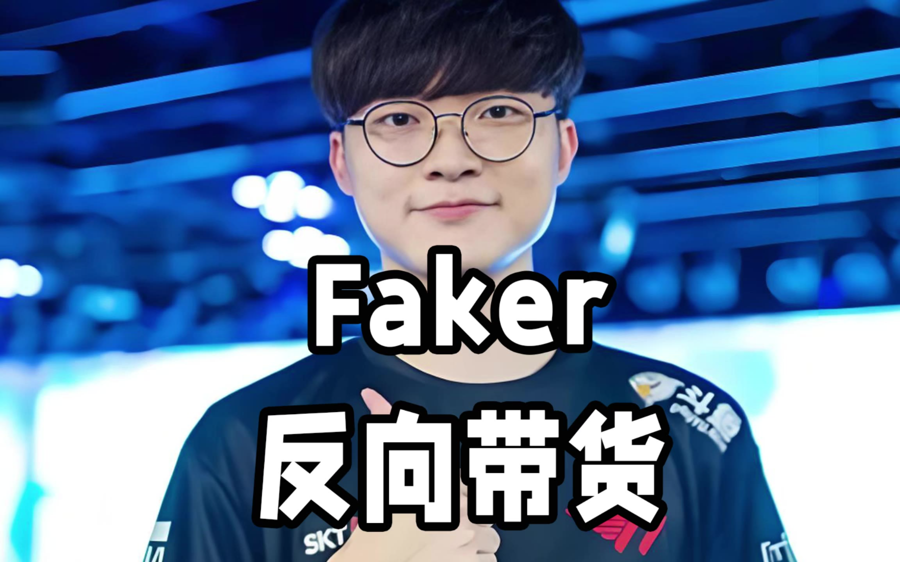 Faker遭遇十持续失利，加拿大队教练压力巨大！